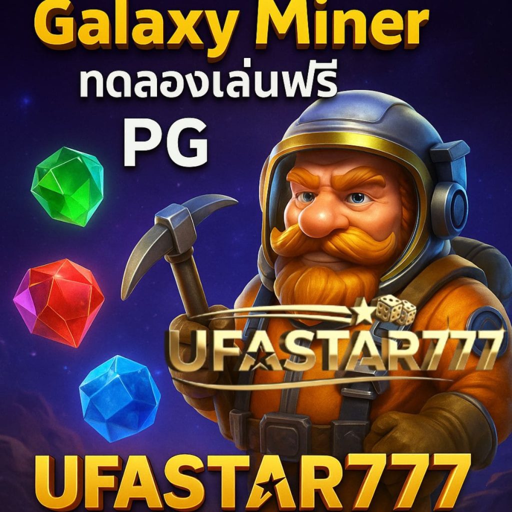 Galaxy Miner ทดลองเล่นฟรี PG เว็บตรง